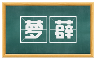 萝薜