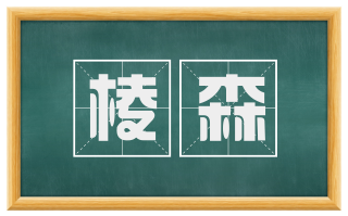 棱森