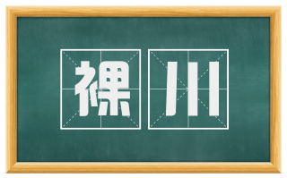 裸川