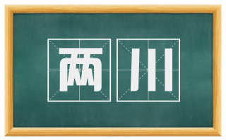 两川