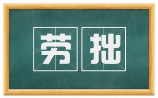 劳拙