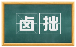 卤拙