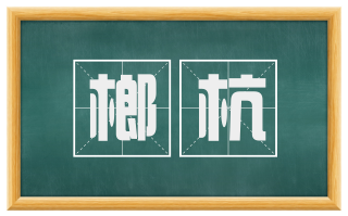 榔杭