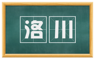 洛川