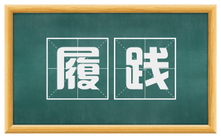 履践