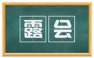 露会