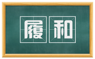履和