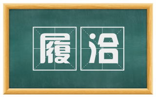 履洽