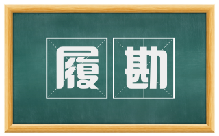 履勘