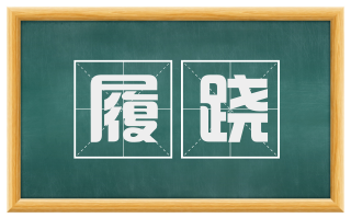 履跷