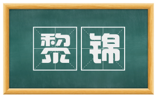 黎锦
