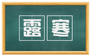 露寒