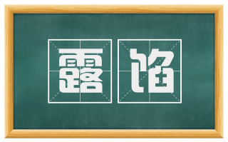 露馅