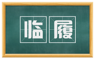 临履