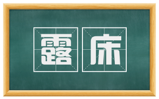 露床