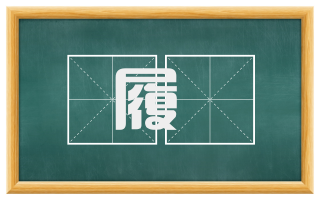 履靸