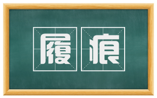 履痕