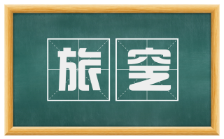 旅窆