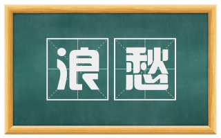 浪愁