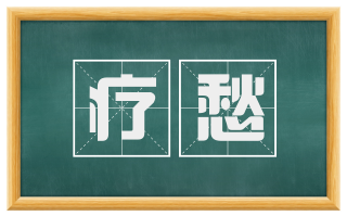 疗愁