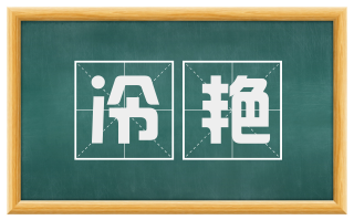 冷艳