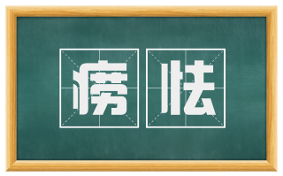 痨怯