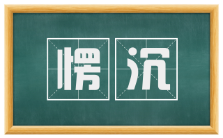 愣沉