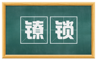 镣锁