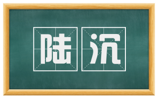 陆沉