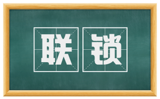 联锁