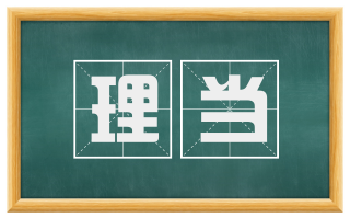 理当
