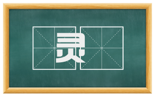 灵猋