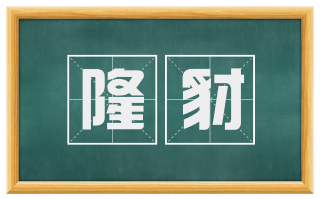 隆豺
