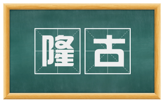 隆古