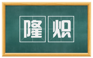 隆炽