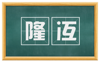 隆冱