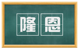 隆恩