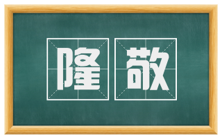 隆敬