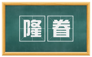 隆眷