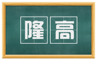 隆高