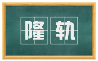 隆轨