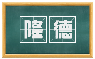 隆德