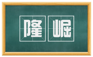隆崛