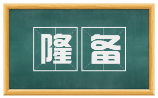 隆备