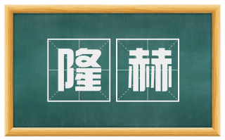 隆赫