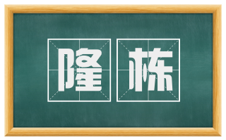 隆栋