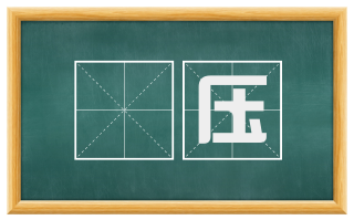 淩压
