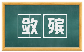 敛殡