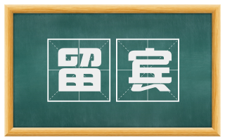 留宾
