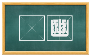 璘豳
